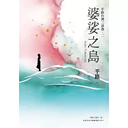 婆娑之島【平路台灣三部曲.二】 (電子書)