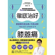 徹底治好膝蓋痛：膝蓋要的是治癒，不是治療! (電子書)