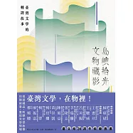 島嶼拾光.文物藏影──臺灣文學的轉譯故事 (電子書)
