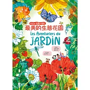 最美的生態花園【SDGs必讀小百科】：聯合國兒童基金會「青少年文學獎」得獎作家.環境教育典藏繪本 (電子書)