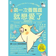 第一次養鸚鵡就戀愛了!【超萌圖解】鸚鵡飼育百科：從日常照料、玩耍訓練到健康照護，鳥寶一生全指南(二版) (電子書)