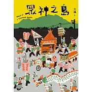 眾神之島 (電子書)