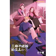 三個不結婚的女人(收錄全新彩頁X首次公開番外篇) (電子書)