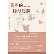 美麗的隱形翅膀：品牌創新X二代轉型，九位隱形冠軍創業家女力崛起、共創雙贏的創業故事 (電子書)