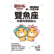 星座小熊 第一本星座書：雙魚座 同喜同悲超貼心 (電子書)