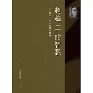 超越「二」的智慧：《心經》、《金剛經》解讀 (電子書)