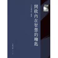 開啟內在智慧的鑰匙：《六祖壇經》解讀 (電子書)