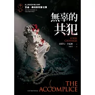 無辜的共犯【艾迪.弗林系列7】(含作者史蒂夫.卡瓦納全球唯一中文專序) (電子書)