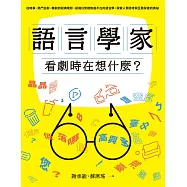 語言學家看劇時在想什麼?從時事、熱門台劇、韓劇到經典電影，認識日常裡無處不在的語言學，探索人類思考與互動背後的奧祕 (電子書)