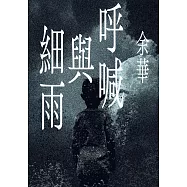 呼喊與細雨(新版) (電子書)