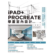 iPAD+ PROCREATE學畫室內設計：基礎教學&times;透視技巧&times;上色核心&times;圖面轉換，快速完稿提案一次過 (電子書)