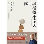 你可以活得不辛苦：安頓身心，讓人生更喜悅的50 個禪智慧 (電子書)