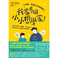 我家有個小小哲學家(試讀本) (電子書)