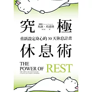 究極休息術：重新設定身心的30天休息計畫 (電子書)