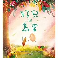 籽兒與鳥蛋 (電子書)