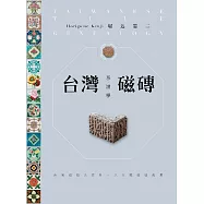 台灣磁磚系譜學：台灣磁磚大百科.八大類磁磚鑑賞 (電子書)