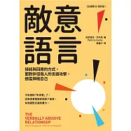 敵意語言：接話與回應的方式，面對伴侶傷人的言語攻擊，適當捍衛自己 (電子書)