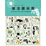 樂活國民曆：懂天意，食當令，遊在地，開好運，疫後必備新時代節氣生活指南(增修新版) (電子書)