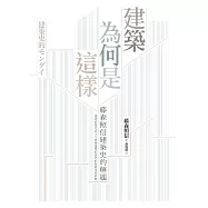 建築為何是這樣：藤森照信建築史的解題 (電子書)