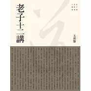 老子十二講 (電子書)