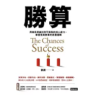 勝算：用機率思維找到可複製的核心能力，掌握提高勝算的底層邏輯 (電子書)
