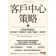 客戶中心策略：經營最重要的是盯住客戶、掌握客戶、讓客戶願意一再買單 (電子書)