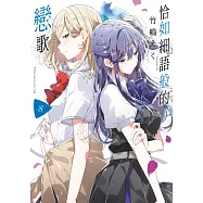 恰如細語般的戀歌(08) (電子書)