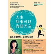 人生原來可以海闊天空:我是這樣好的，你也可以試試 (電子書)