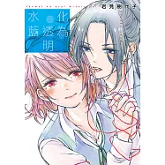 化為透明水藍 (全) (電子書)