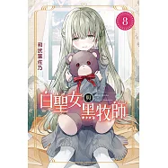 白聖女與黑牧師 (8) (電子書)