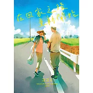 在回家之後重新開始 (全) (電子書)