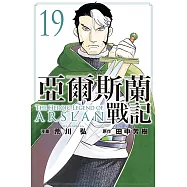 亞爾斯蘭戰記 (19) (電子書)
