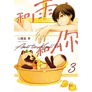 和雨.和你 (3) (電子書)