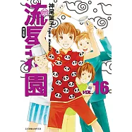 流星花園完全版 (16) (電子書)