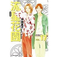 流星花園完全版 (17) (電子書)
