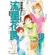 流星花園完全版 (18) (電子書)