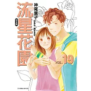 流星花園完全版 (19) (電子書)