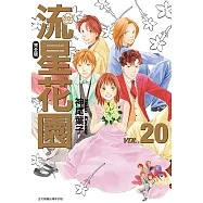 流星花園完全版 (20) (電子書)