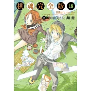 棋魂完全版 (18) (電子書)