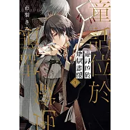 童話位於地獄盡頭 (1) (電子書)