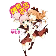 輕鬆百合 (8) (電子書)