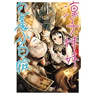 凜子妹妹包養小白臉 (1) (電子書)