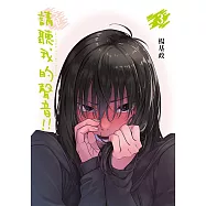 請聽我的聲音!! (3) (電子書)