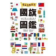 國旗圖鑑：「為什麼會出現這種圖案呢?」著名研究專家監修，解說超完整的世界各國國旗圖鑑 (電子書)