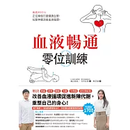 血液暢通零位訓練 ：正位瑜伽打造健康血管，拉筋伸展改善血液循環 (電子書)