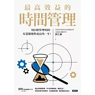 最高效益的時間管理：用目標管理時間，打造爆發性成長的一年 (電子書)