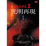 H.O.P.E.2光明再現 (電子書)