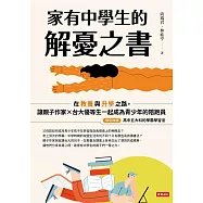 家有中學生的解憂之書：在教養與升學之路，讓親子作家╳台大優等生一起成為青少年的陪跑員 (電子書)