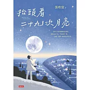 抬頭看二十九次月亮 (電子書)