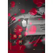 她離開了之後01 (電子書)